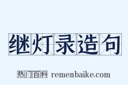 继灯录造句是什么意思的图片